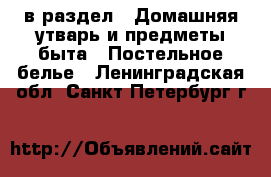  в раздел : Домашняя утварь и предметы быта » Постельное белье . Ленинградская обл.,Санкт-Петербург г.